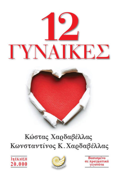 Κώστας Χαρδαβέλλας: 12 γυναίκες