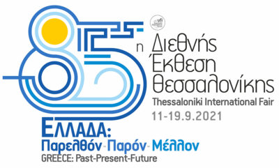 85η Διεθνής Έκθεση Θεσσαλονίκης