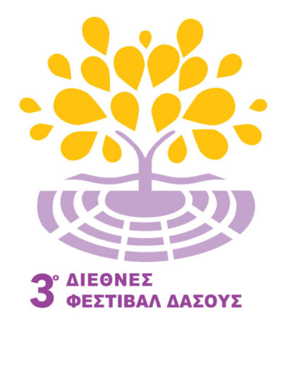 3ο Διεθνές Φεστιβάλ Δάσους