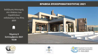 Βραβεία Επιχειρηματικότητας 2021 | Εκδήλωση Απονομής