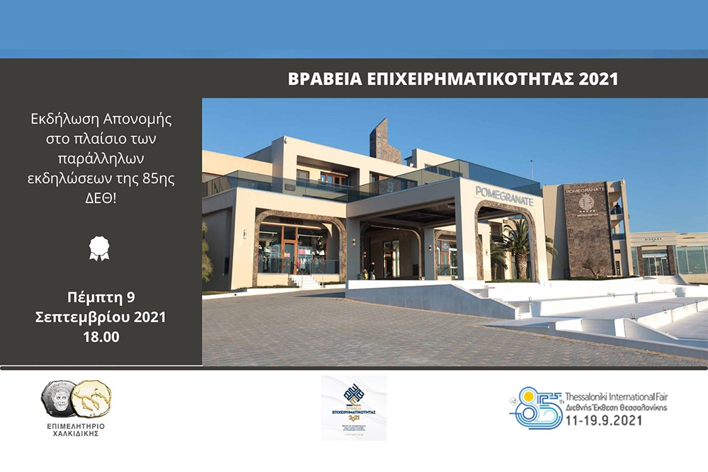 Βραβεία Επιχειρηματικότητας 2021 | Εκδήλωση Απονομής