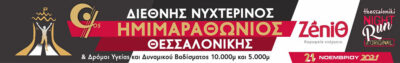 9ος Διεθνής Νυχτερινός Ημιμαραθώνιος Θεσσαλονίκης – ZeniΘ