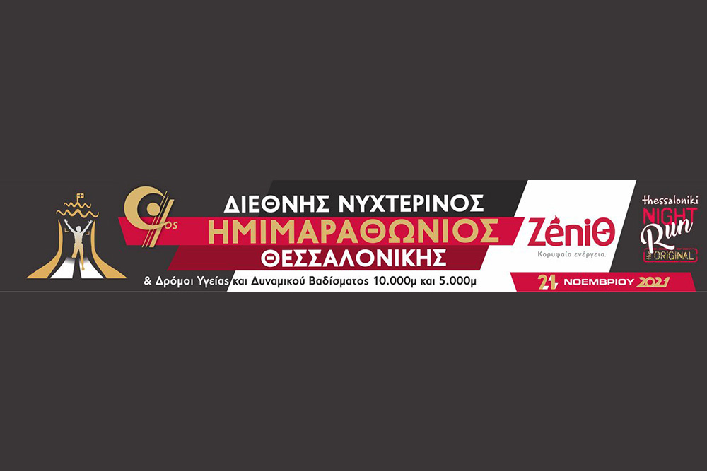Εγκρίθηκε το υγειονομικό πρωτόκολλο διεξαγωγής του Νυχτερινού και του Μαραθωνίου της Ιστορίας