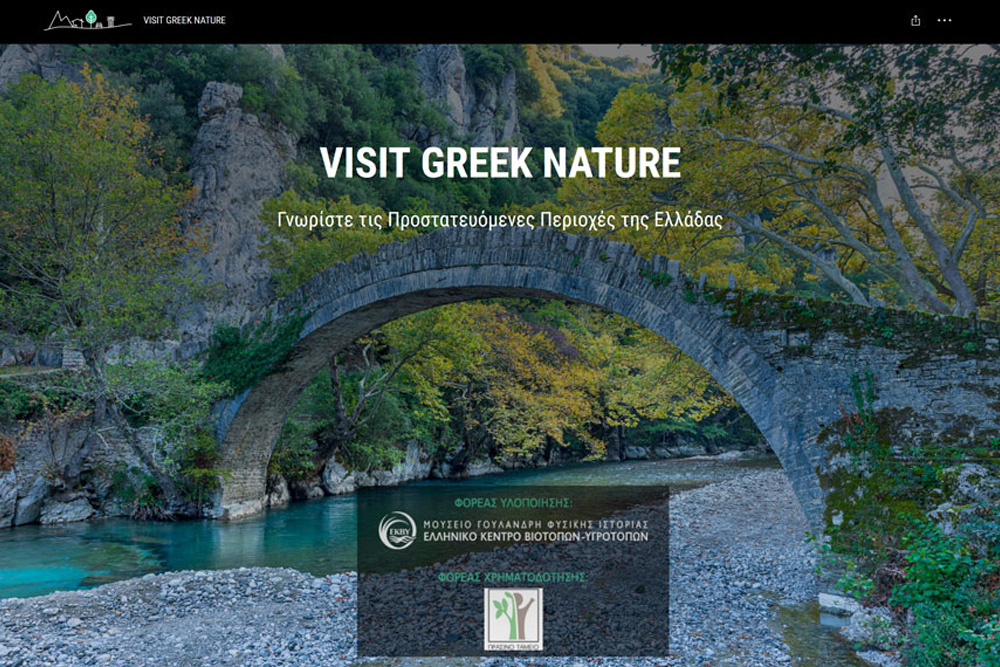 VisitGreekNature, η νέα ιστοσελίδα για την ανάδειξη των προστατευόμενων περιοχών της Ελλάδας