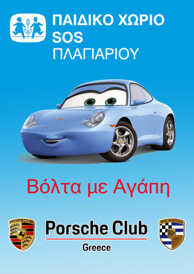 Βόλτα με αγάπη στη Θεσσαλονίκη από το Porsche Club Greece