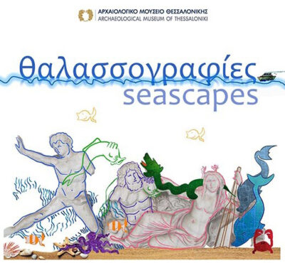 Θαλασσογραφίες
