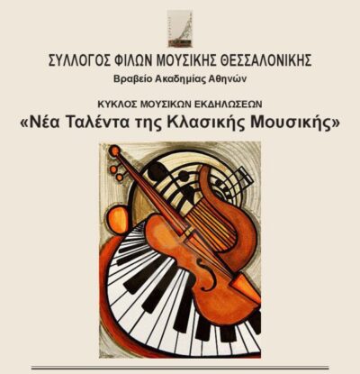 Νέα Ταλέντα της Κλασικής Μουσικής