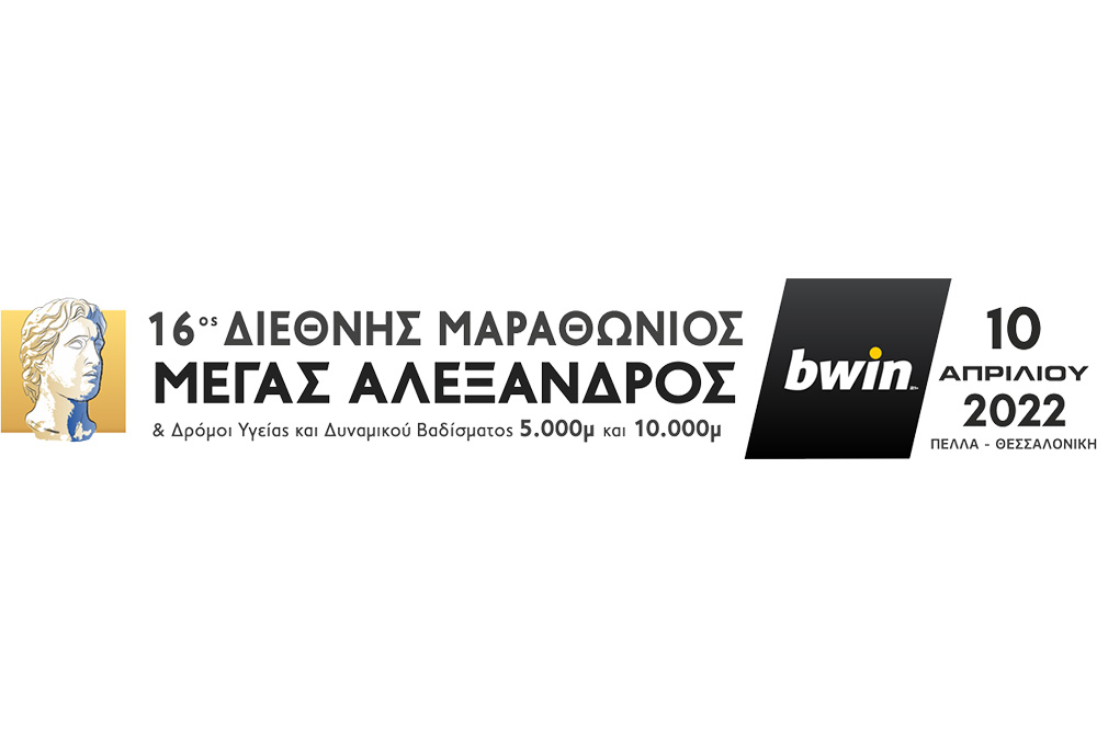 16ος Διεθνής Μαραθώνιος Μέγας Αλέξανδρος