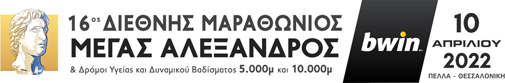 16ος Διεθνής Μαραθώνιος Μέγας Αλέξανδρος