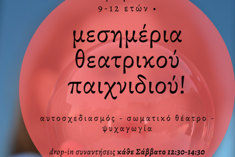 Θεατρικό παιχνίδι για παιδιά στο Θέατρο εΦ