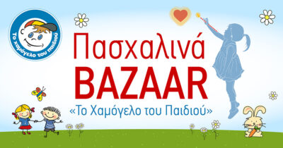 Πασχαλινά bazaars στη Θεσσαλονίκη από «Το Χαμόγελο του Παιδιού»! 