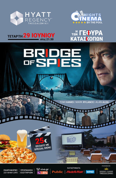 Η γέφυρα των κατασκόπωv