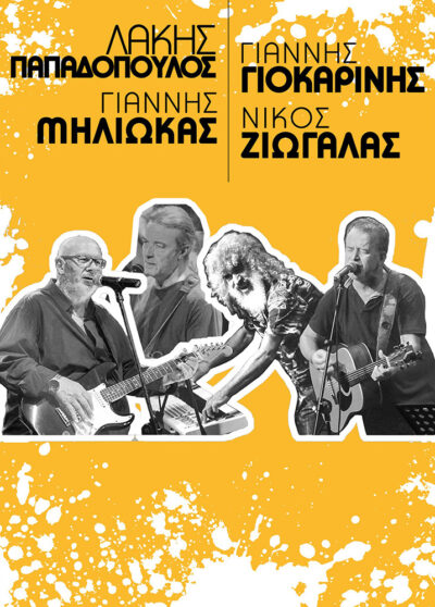Παπαδόπουλος - Γιοκαρίνης - Ζιώγαλας - Μηλιώκας