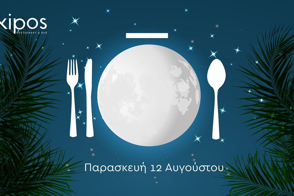 Δείπνο κάτω από την Αυγουστιάτικη Πανσέληνο!