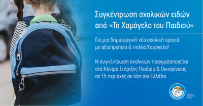 Επιστρέφοντας στα θρανία με χαρά και αξιοπρέπεια: πανελλήνια συγκέντρωση σχολικών από Το Χαμόγελο του Παιδιού