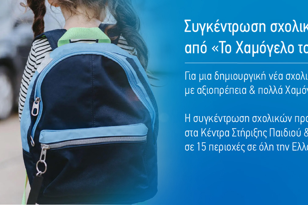 Επιστρέφοντας στα θρανία με χαρά και αξιοπρέπεια: πανελλήνια συγκέντρωση σχολικών από Το Χαμόγελο του Παιδιού