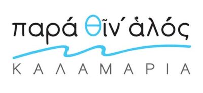 Παρά θιν' αλός