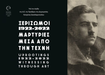 Ξεριζωμοί, 1922-2022. Μαρτυρίες μέσα από την Τέχνη
