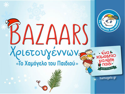 Βazaar με Χριστουγεννιάτικα είδη στη Θεσσαλονίκη από Το Χαμόγελο του Παιδιού