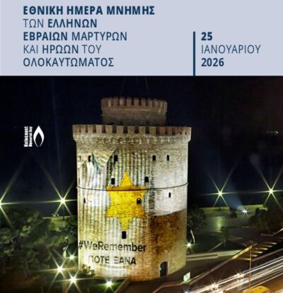 Ημέρα μνήμης των Ελλήνων Εβραίων μαρτύρων & ηρώων του ολοκαυτώματος