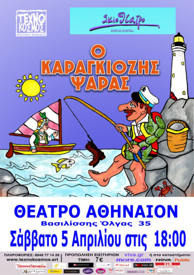 Ο Καραγκιόζης Ψαράς
