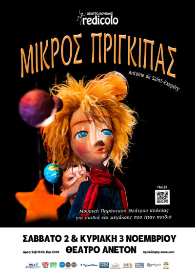 Ο Μικρός Πρίγκιπας