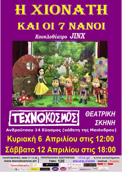 Η Χιονάτη και οι 7 Νάνοι