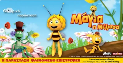 Μάγια η μέλισσα