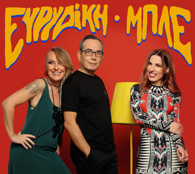 Ευρυδίκη + Μπλε Duets | Ζήσε τη στιγμή