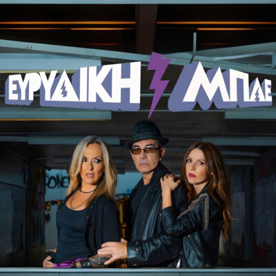 Ευρυδίκη + Μπλε Duets
