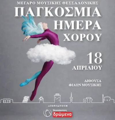 Παγκόσμια Ημέρα Χορού