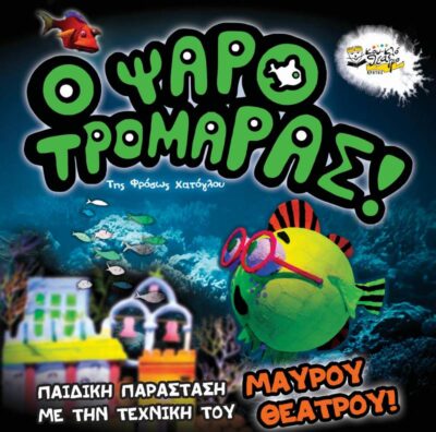 Ο Ψαροτρομάρας