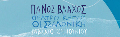 Πάνος Βλάχος