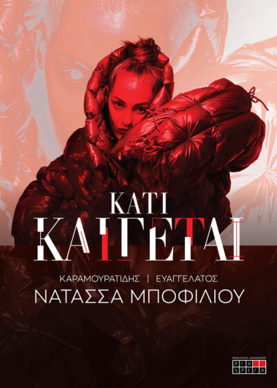 Νατάσσα Μποφίλιου