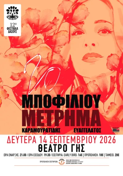 Νατάσσα Μποφίλιου - Θέμης Καραμουρατίδης - Γεράσιμος Ευαγγελάτος