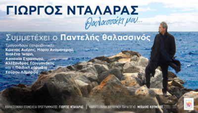 Γιώργος Νταλάρας | Θαλασσάκι μου...