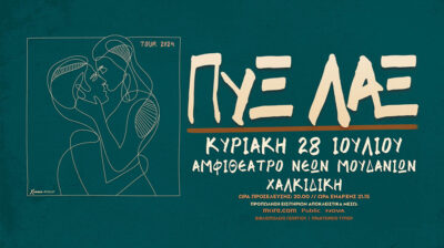 Πυξ Λαξ | Για πάντα