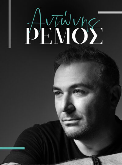 Αντώνης Ρέμος