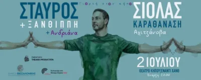 Σταύρος Σιόλας