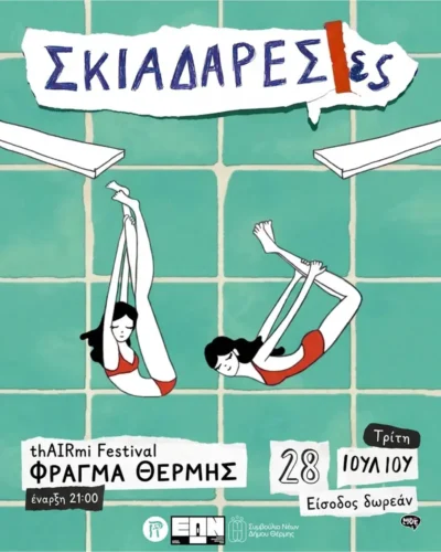 Σκιαδαρέσες