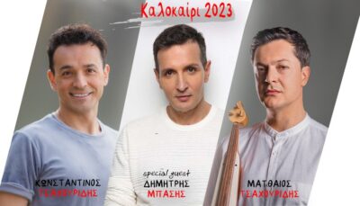 Ενα Τραγούδι για τον Καθένα | Κωνσταντίνος και Ματθαίος Τσαχουρίδης - Δημήτρης Μπάσης