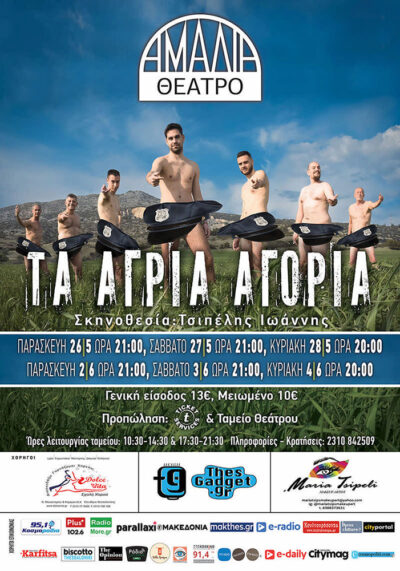 Τα Άγρια Αγόρια