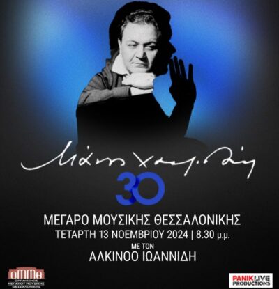 Μάνος Χατζιδάκις: '30' με τον Αλκίνοο Ιωαννίδη