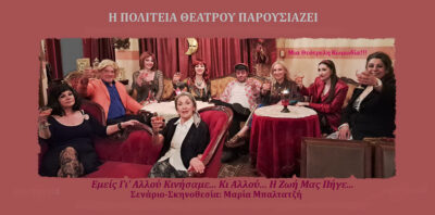 Εμείς Γι’ Αλλού Κινήσαμε… Κι Αλλού… Η Ζωή Μας Πήγε!
