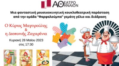 Ο Κύριος Μαγειρούλης και η Δεσποινίς Ζαχαρένια