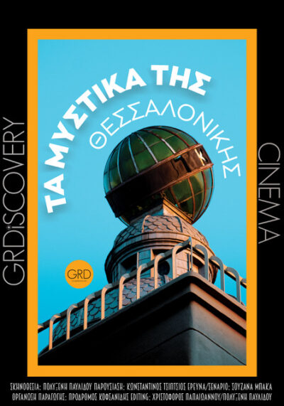 GRD Cinema: Τα μυστικά της Θεσσαλονίκης