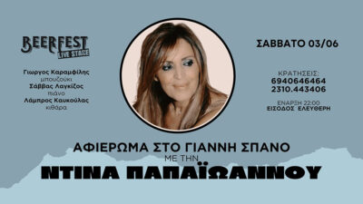 Αφιέρωμα στο Γιάννη Σπανό με την Nτίνα Παπαϊωάννου