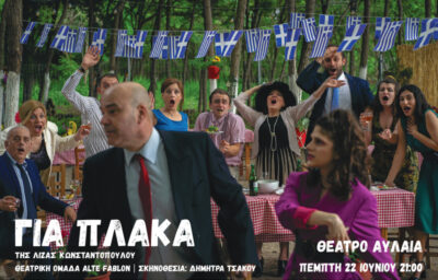 Για πλάκα