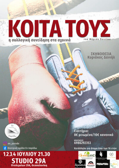 Κοίτα τους