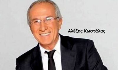 Αλέξης Κωστάλας